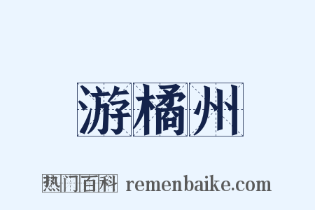 游橘州是什么意思的图片